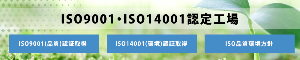 ISO9001・ISO14001認定工場